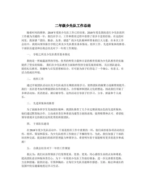 二年级少先队工作总结