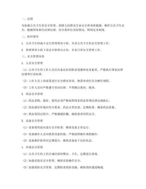 公共卫生科安全管理制度
