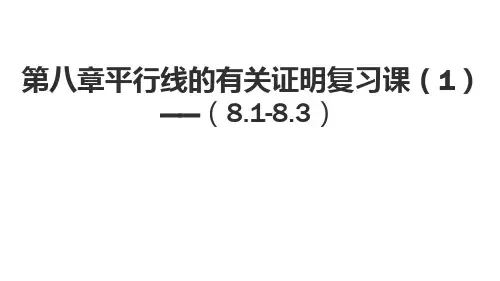 平行线的有关证明复习课课件