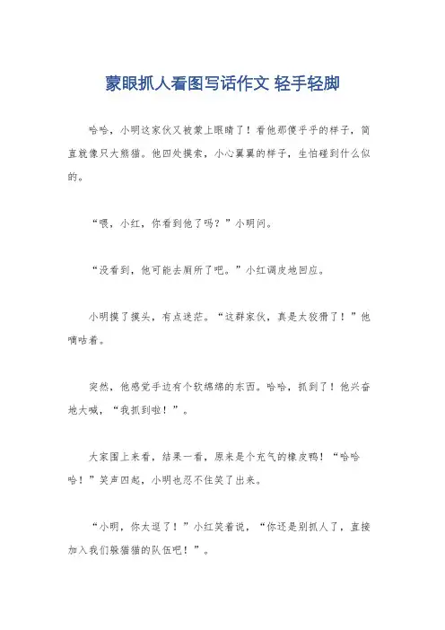 蒙眼抓人看图写话作文 轻手轻脚