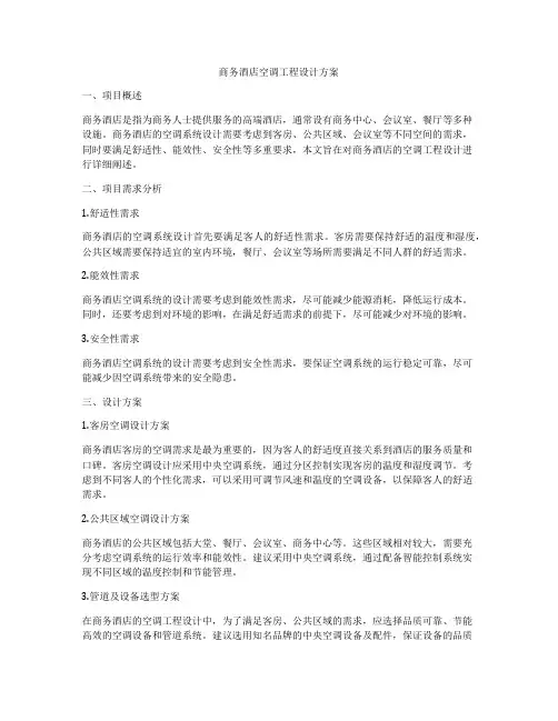 商务酒店空调工程设计方案