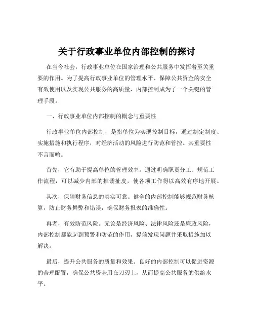 关于行政事业单位内部控制的探讨