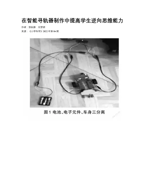 在智能寻轨器制作中提高学生逆向思维能力