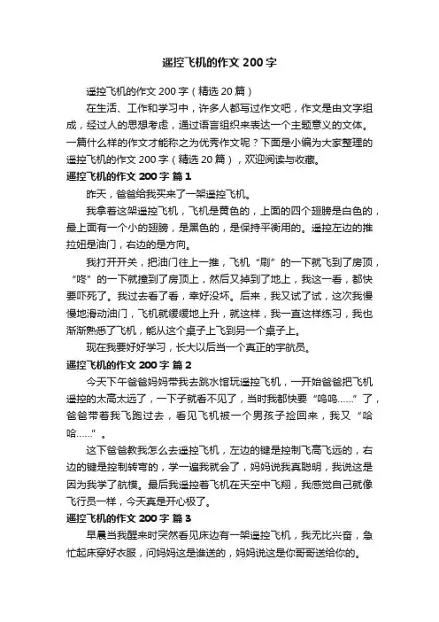 遥控飞机的作文200字（精选20篇）