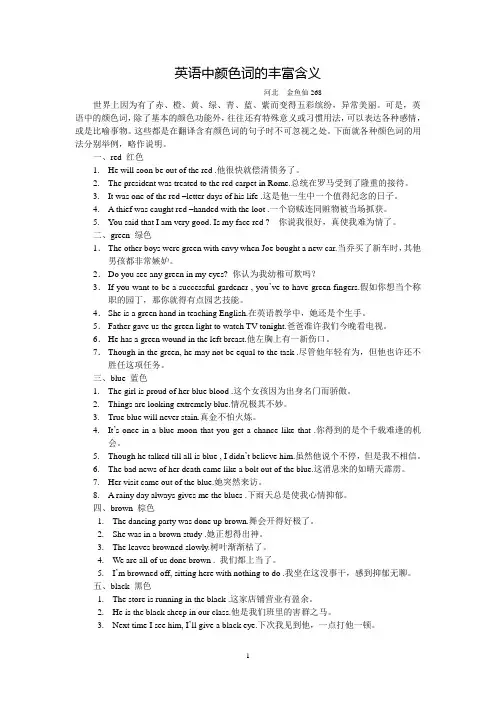 英语中颜色词的丰富含义