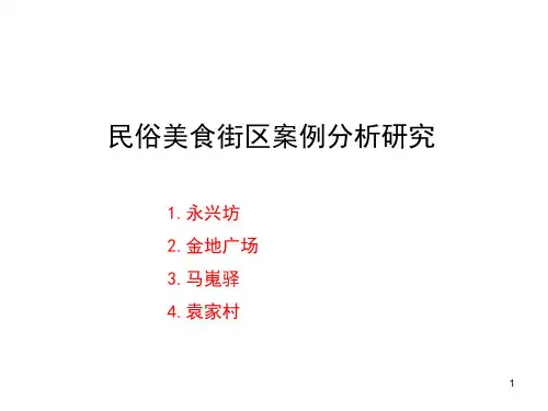 民俗美食街区案例分析研究PPT课件