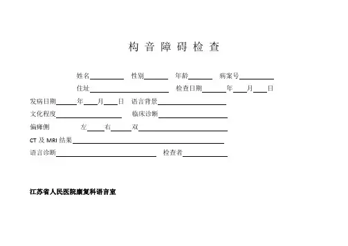 构音障碍检查-中康语音词句