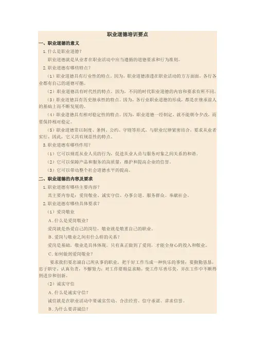 职业道德培训要点