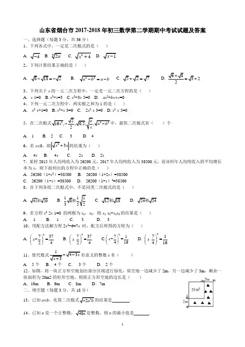 山东省烟台市2017-2018年初三数学第二学期期中考试试题及答案