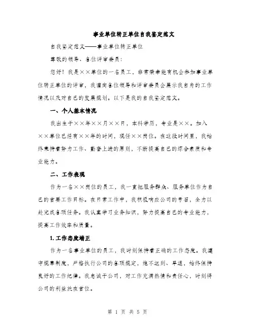 事业单位转正单位自我鉴定范文(二篇)