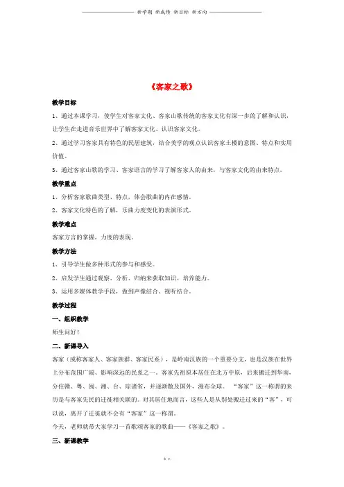 八年级音乐上册第2单元珠江两岸的歌客家之歌教案2花城版0(1)