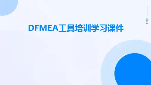 DFMEA工具培训学习课件