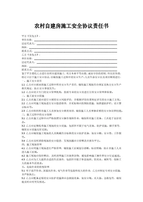 农村自建房施工安全协议责任书