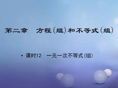 江西省中考数学教材知识复习第二章方程(组)和不等式(