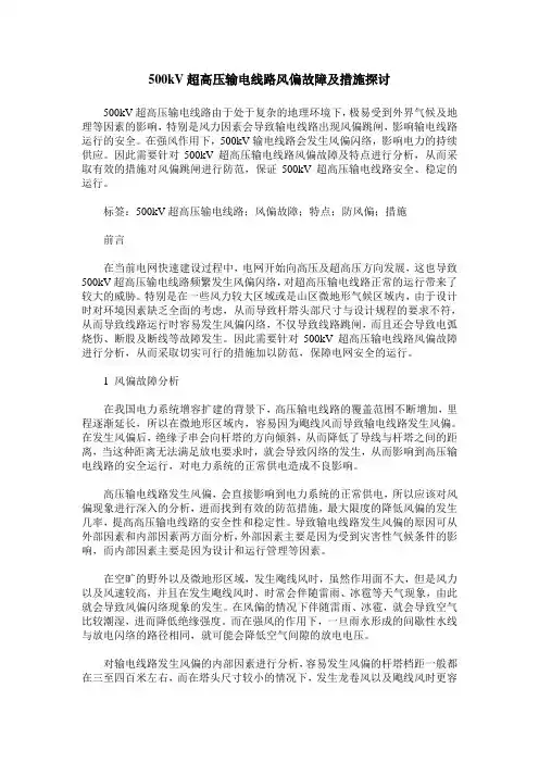 500kV超高压输电线路风偏故障及措施探讨