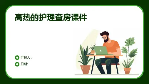 高热的护理查房课件