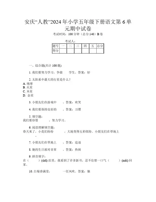 安庆“人教”2024年小学五年级下册J卷语文第6单元期中试卷