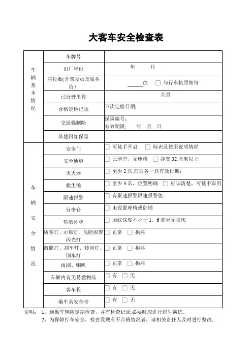 客车安全检查表