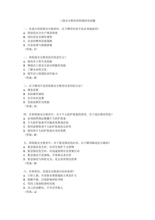 三级安全教育班组级培训试题