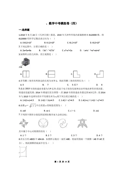 中考数学模拟试卷(四)+参考答案与试题解析