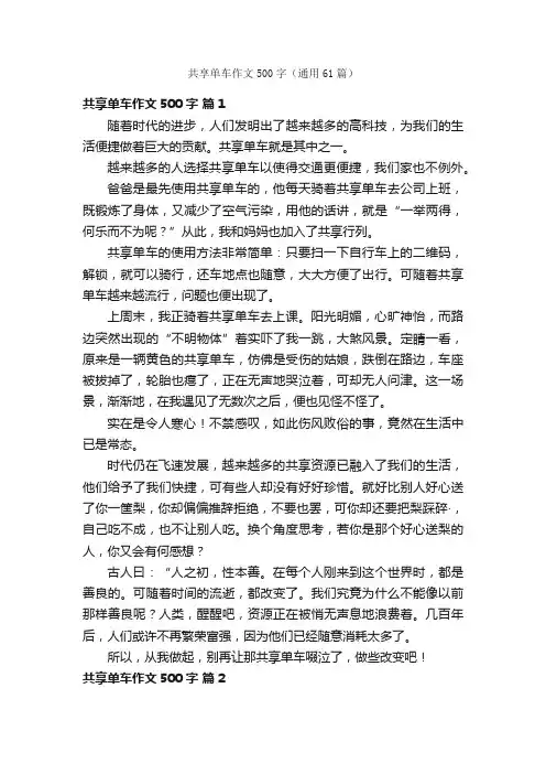 共享单车作文500字（通用61篇）