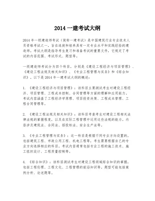 2014一建考试大纲