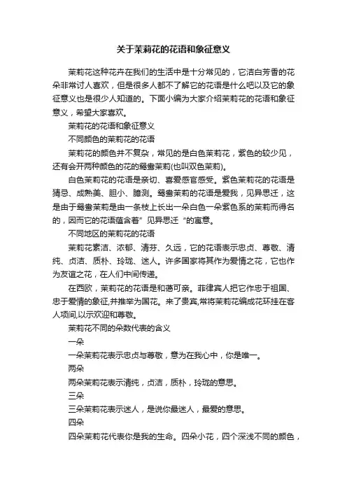 关于茉莉花的花语和象征意义