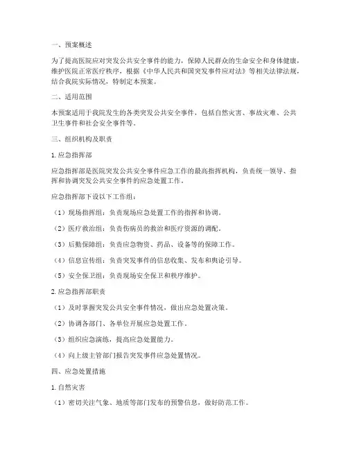 医院突发公共安全应急预案