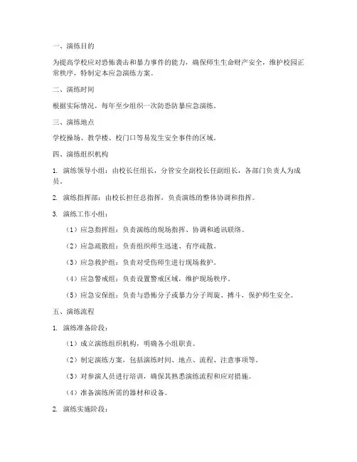 学校防恐防暴应急演练方案及流程