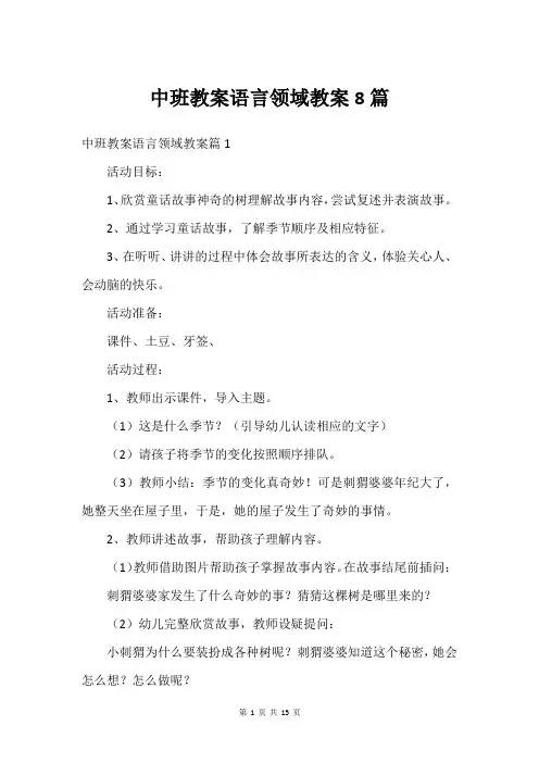 中班教案语言领域教案8篇