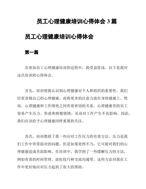 员工心理健康培训心得体会3篇