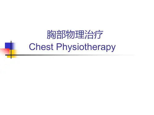 胸部物理治疗
