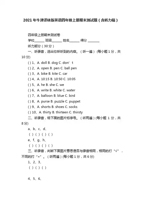 2021年牛津译林版英语四年级上册期末测试题（含听力稿）