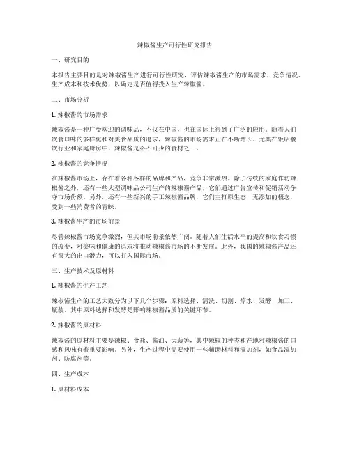 辣椒酱生产可行性研究报告