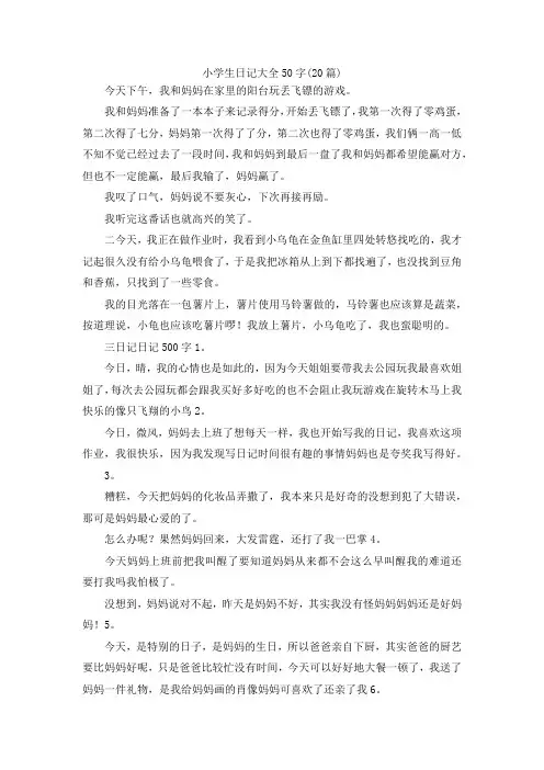 最新-小学生日记大全50字(20篇) 精品
