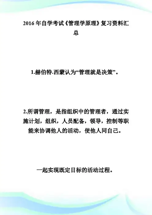 20XX年自学考试《管理学原理》复习资料(1)-自学考试.doc