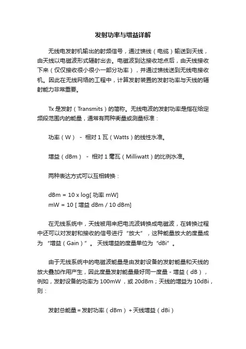 发射功率与增益详解