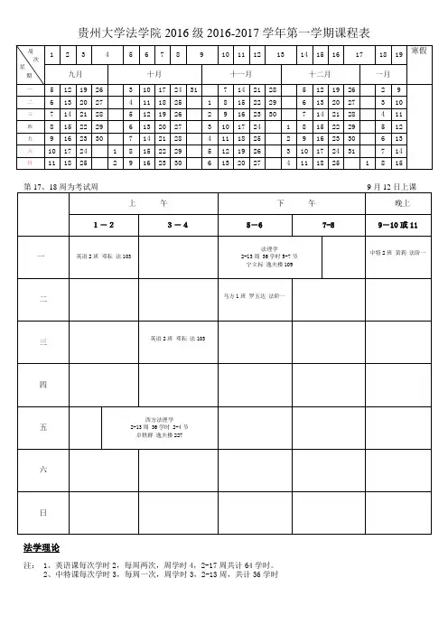 贵州大学法学院2016级2016-2017学年第一学期课程表
