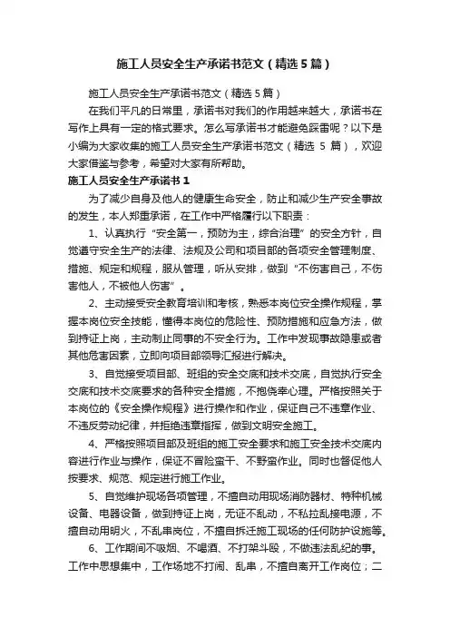施工人员安全生产承诺书范文（精选5篇）