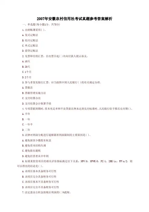 安徽农村信用社考试真题参考答案解析