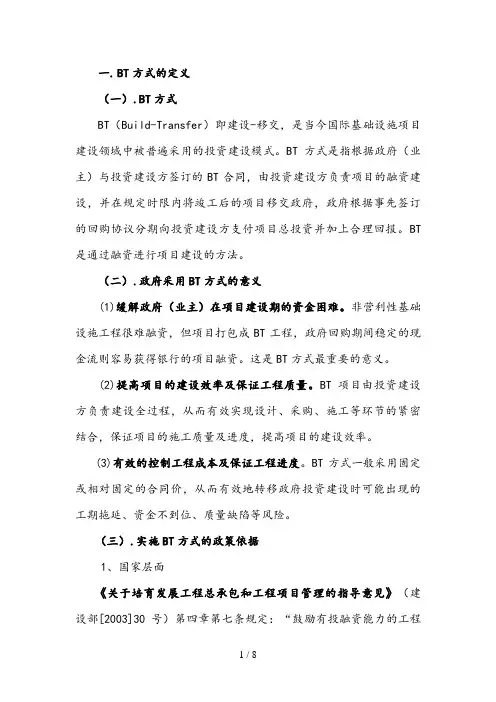 BT项目运营细解