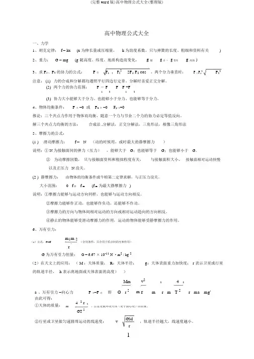(完整word版)高中物理公式大全(整理版)