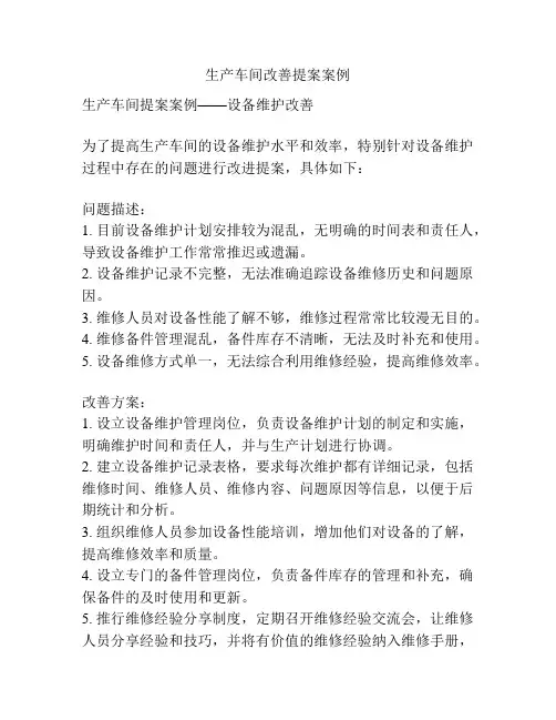生产车间改善提案案例