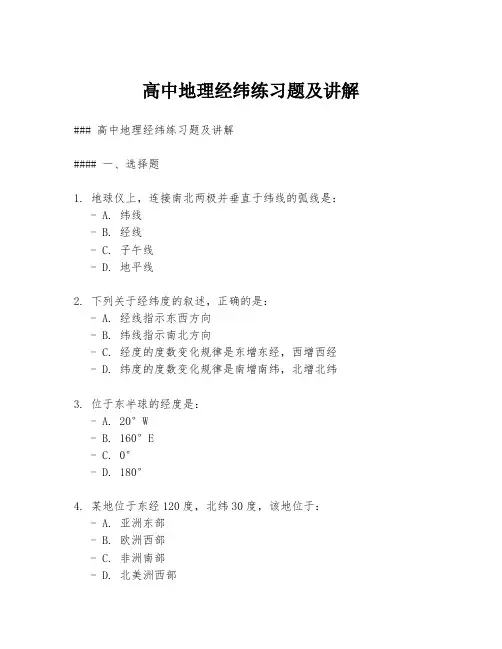 高中地理经纬练习题及讲解