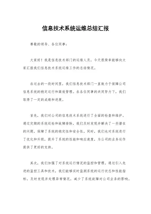 信息技术系统运维总结汇报