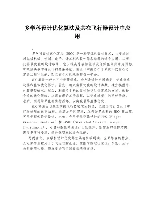 多学科设计优化算法及其在飞行器设计中应用