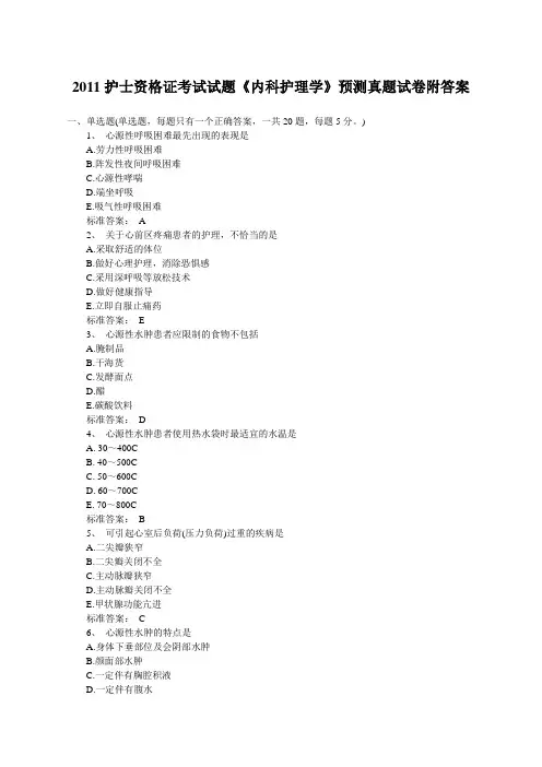 2011护士资格证考试试题《内科护理学》预测真题试卷附答案