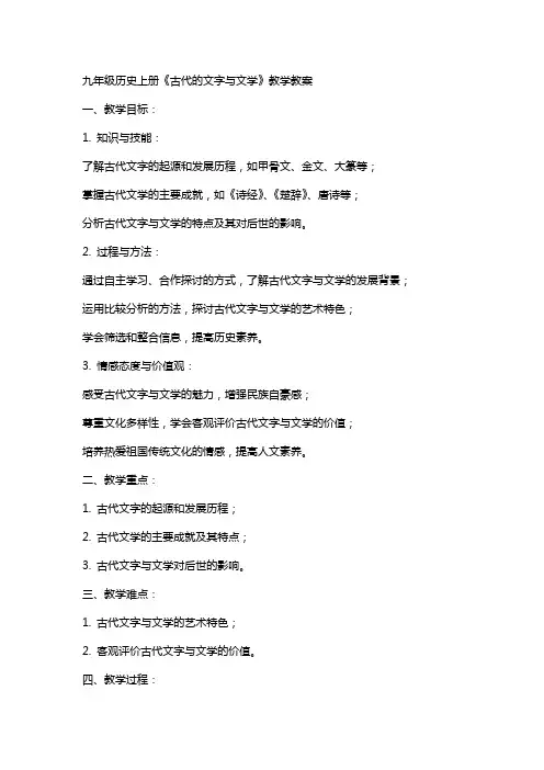 九年级历史上册《古代的文字与文学》教学教案