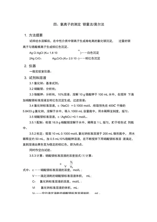 氯离子的测定——银量法(莫尔法)
