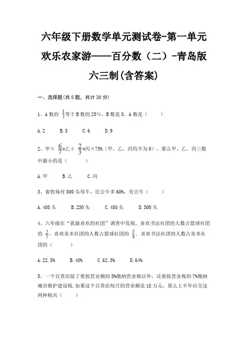 六年级下册数学单元测试卷-第一单元 欢乐农家游——百分数(二)-青岛版六三制(含答案)